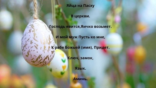 Обряды и ритуалы на Пасху.