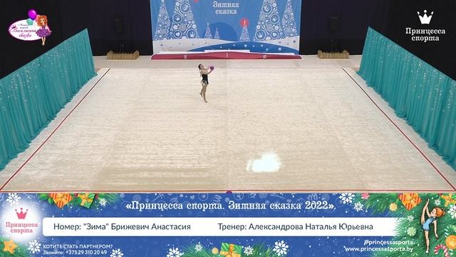 Принцесса спорта. Зимняя сказка 2022 — 13.02.2022 — "Зима" Брижевич Анастасия — Александрова Н.Ю.