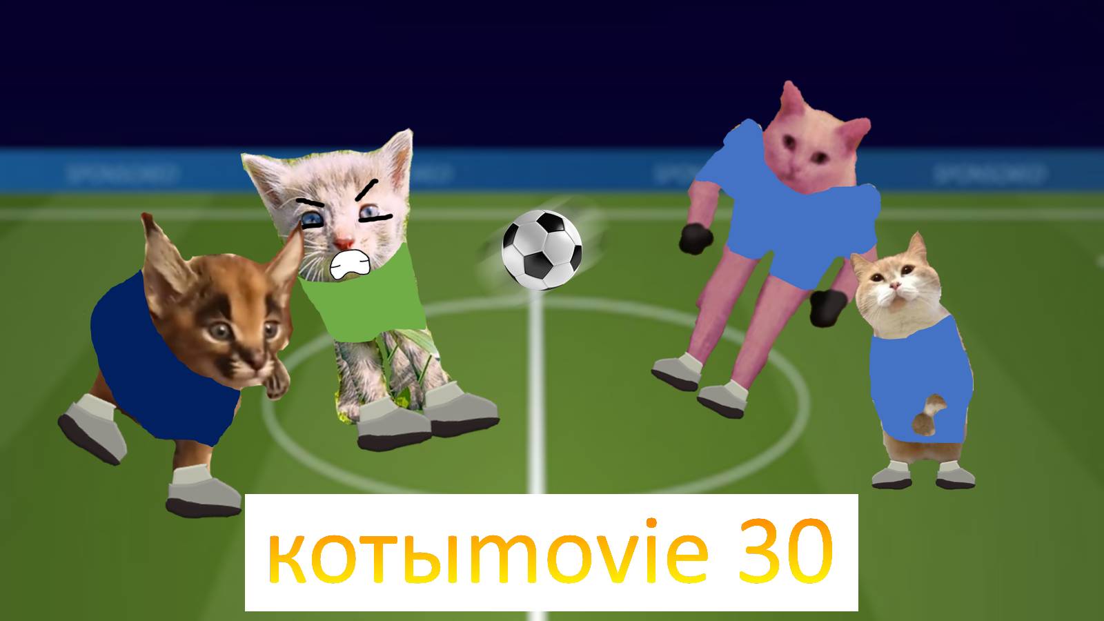 Котыmovie 30