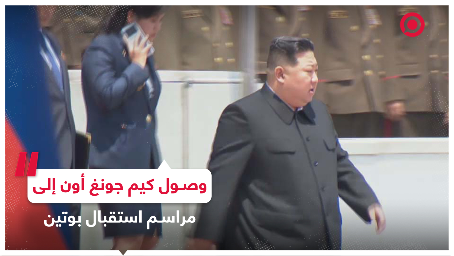 لحظة وصول كيم جونغ أون إلى مراسم الاستقبال الرسمية قبيل وصول الرئيس بوتين