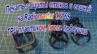 Печать TPU пластиком после сушки защиту стиков для Radiomaster TX16S