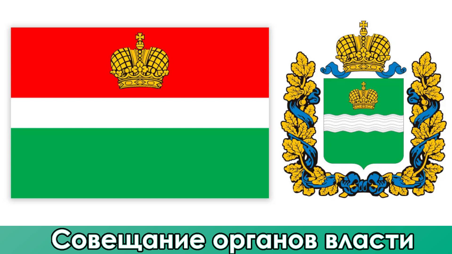 Совещание органов власти в Калуге (01.04.2024)