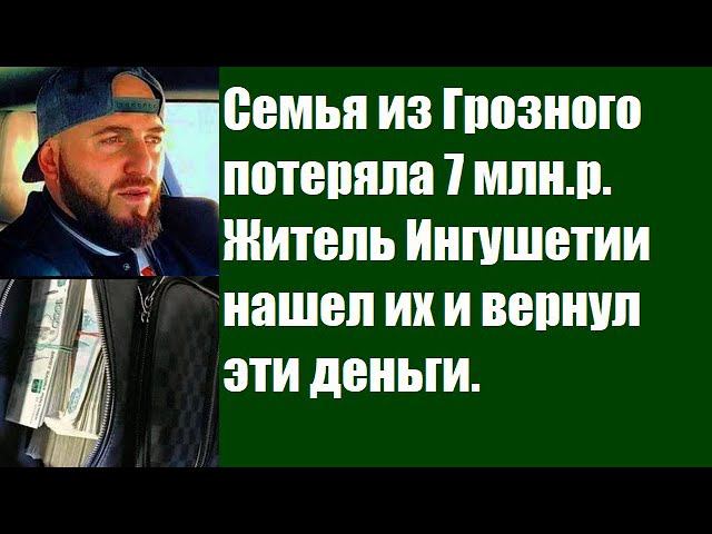 Семья из Грозного потеряла около 7 млн.р. Житель Ингушетии нашел их и вернул эти деньги.