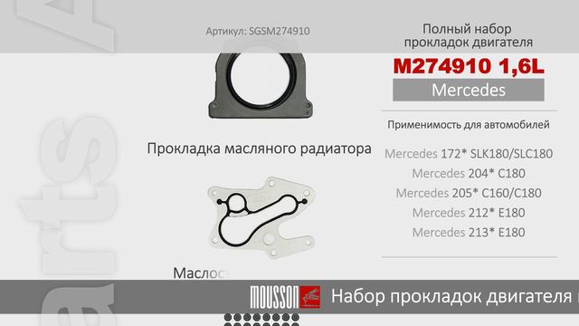 Полный набор прокладок  двигателя M274910 1,6L для Mercedes. Артикул: SGSM274910