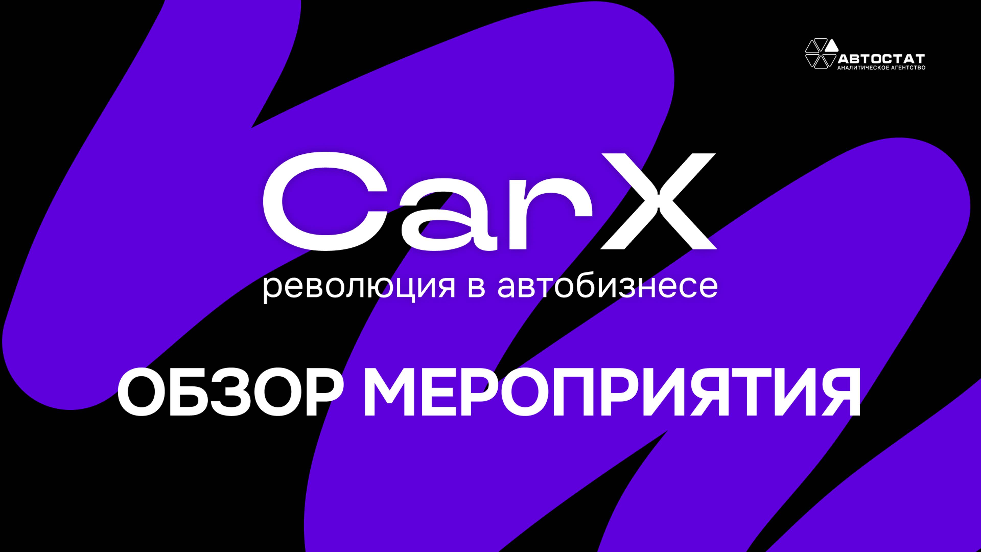 Видео-обзор выставки-форума CarX | 10 – 11 октября 2023