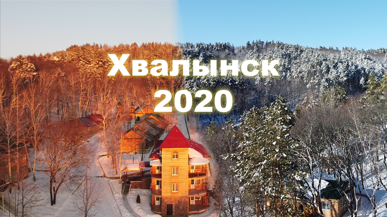 Хвалынск 2020. Черемшаны 2. Парк-отель Хвалынский