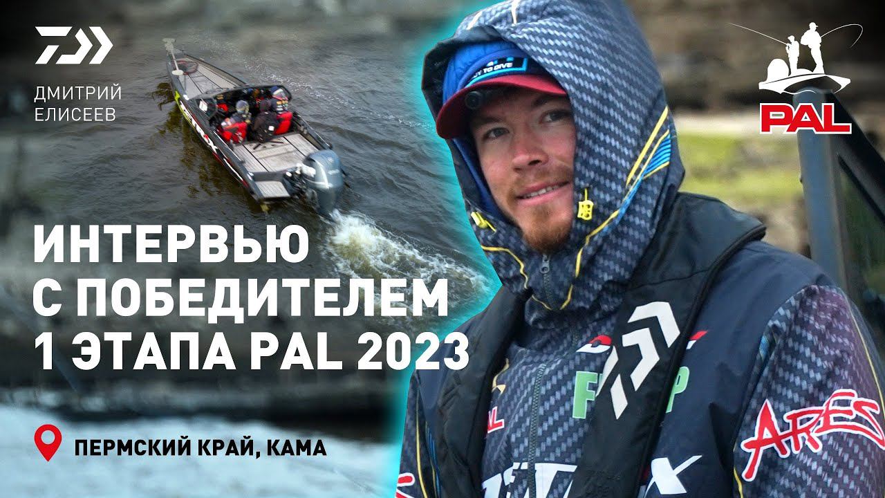 ПОБЕДИТЕЛЬ 1 ЭТАПА PAL 2023 x ДМИТРИЙ ЕЛИСЕЕВ