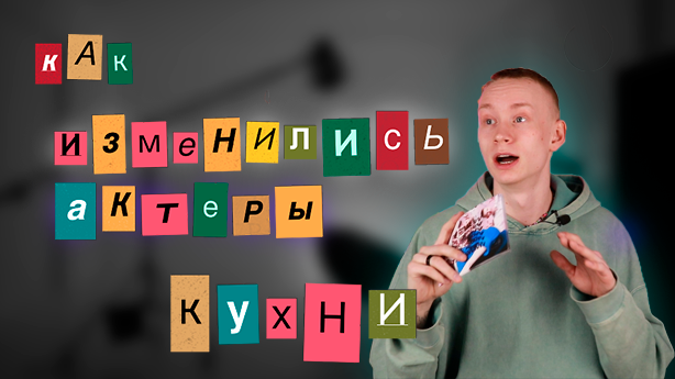 КАК ИЗМЕНИЛИСЬ АКТЕРЫ 