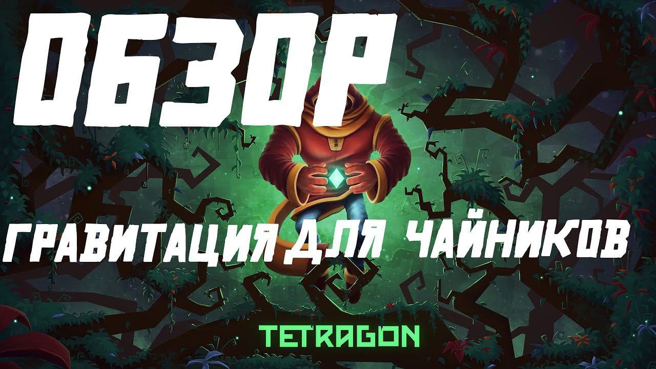 TETRAGON. Головоломки, гравитация и поиски сына.