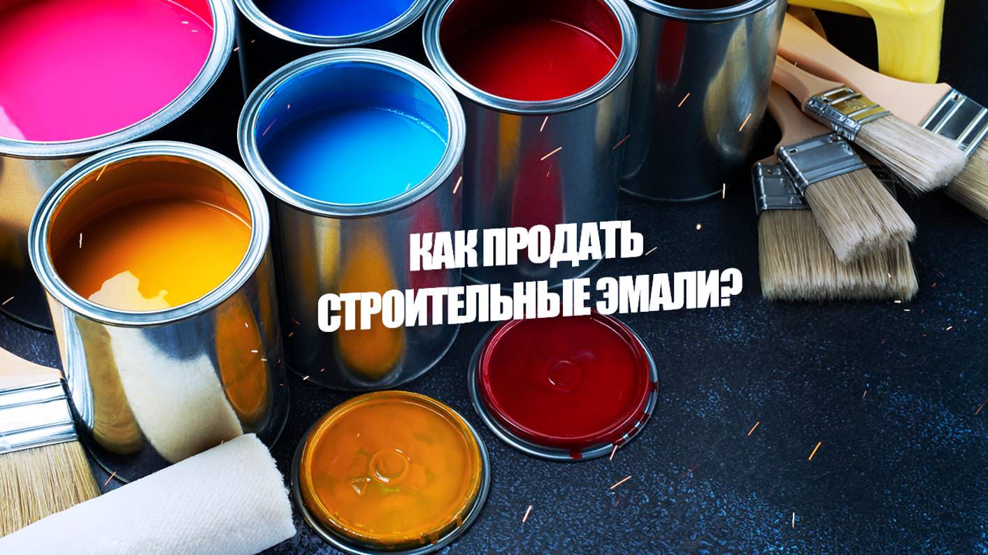 Как продать строительные эмали?