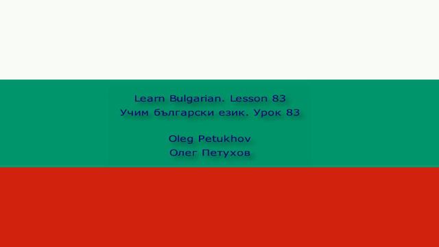 Learn Bulgarian. Lesson 83. Past tense 3. Учим български език. Урок 83. Минало време 3.