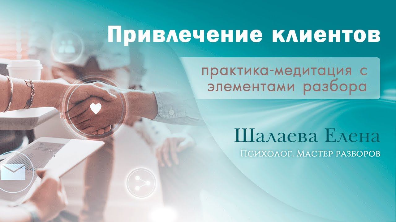 Привлечение клиентов (практика - медитация с элементами разбора)