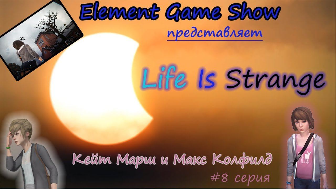 Ⓔ Life Is Strange прохождение Ⓖ Кейт Марш и Макс Колфилд (#8) Ⓢ