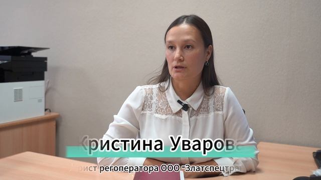 Регоператор "Златспецтранс" проводит мероприятие по списанию долгов для жителей Горного Кластера
