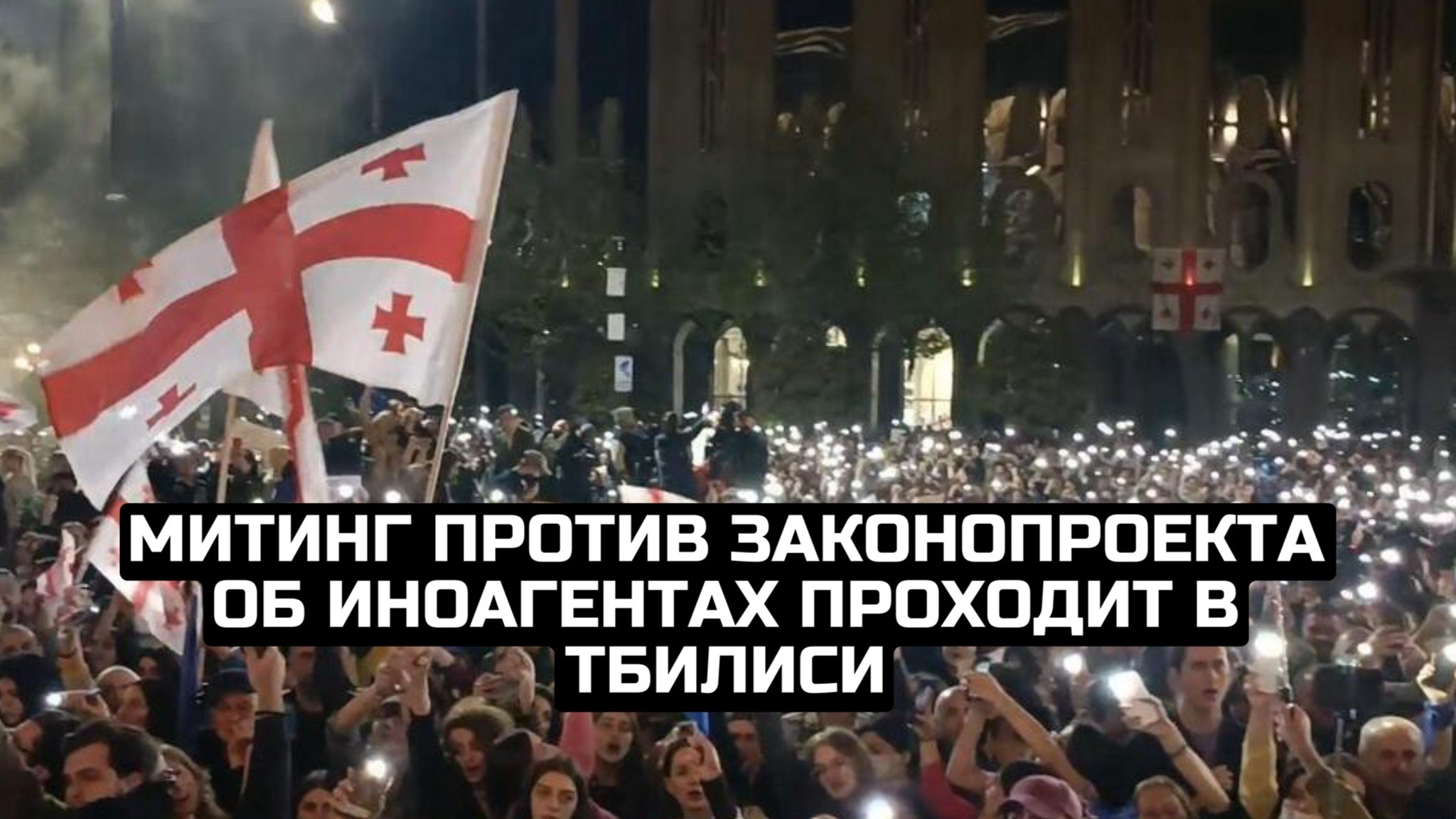 Митинг против законопроекта об иноагентах проходит в Тбилиси
