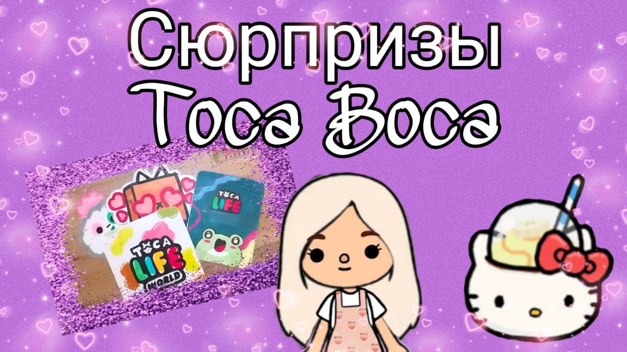Что внутри??? Открываем сюрпризы Toca Boca.