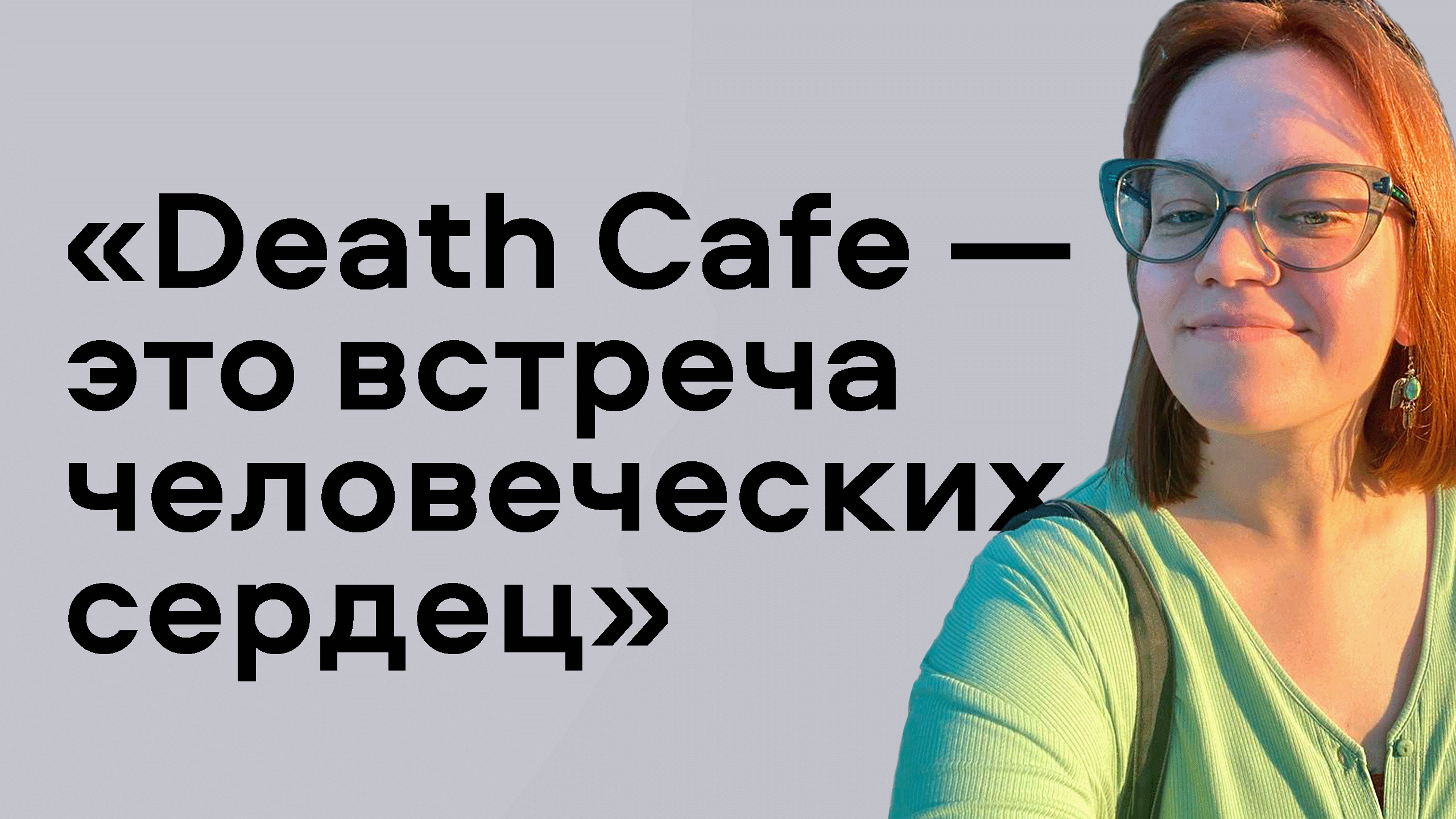 «Нам нужно знать, как сталкиваться с горем» | Рина, ведущая Death Cafe в Санкт-Петербурге
