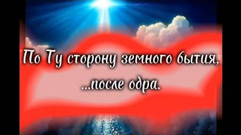 Часть 2. По Ту сторону земного бытия,..после одра. Беседа с Богом.