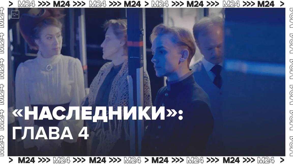 Спектакль «Наследники»: глава 4 — Москва24|Контент