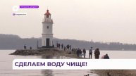 Владивосток присоединился к всероссийской акции «Вода России»