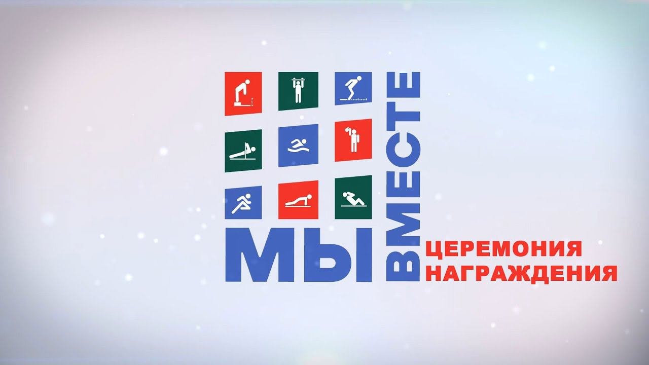Железнодорожные Спортивные Игры Роспрофжел Мы вместе.  Церемония награждения