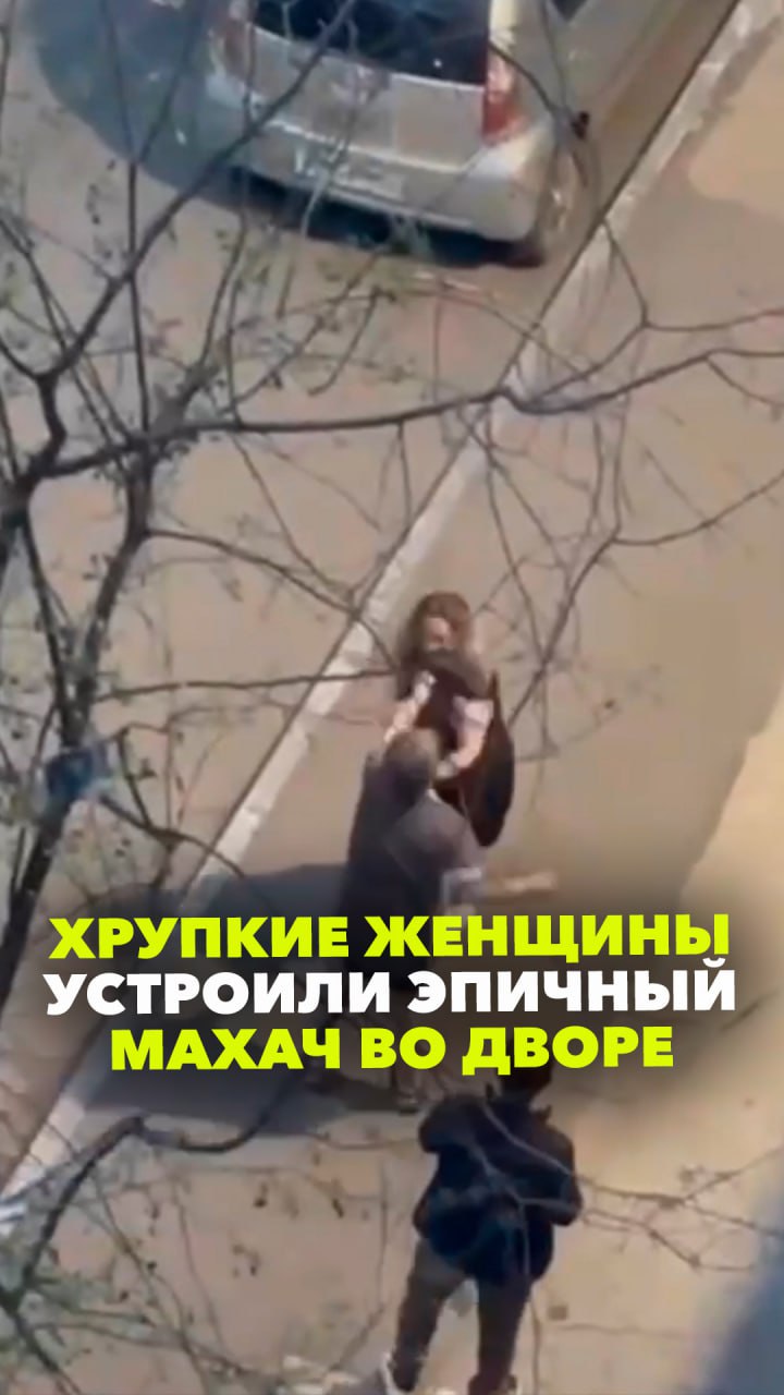 А вы говорите, слабый пол: жительницы Саянска устроили жесткий файт во дворе