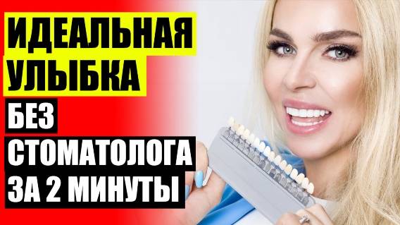 😬 ОТЗЫВЫ ПРО ВИНИРЫ ДЛЯ ЗУБОВ ФОТО ЦЕНА 💡 ВСТАВНЫЕ ЗУБЫ ВИНИРЫ