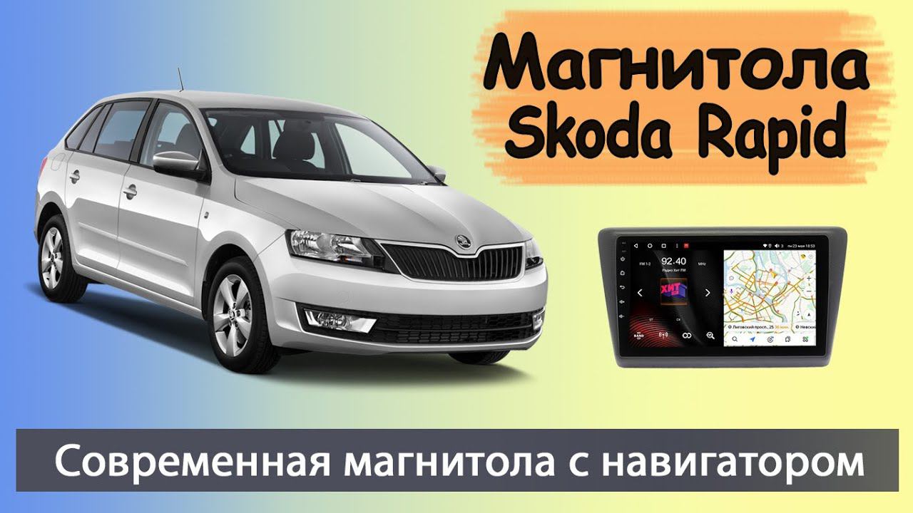 Магнитола Шкода Рапид 2012+ Современная штатная магнитола Skoda Rapid с навигатором на андроид.