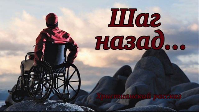 ❤️ "ШАГ НАЗАД" Жизненная история. Христианский рассказ