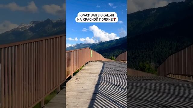 Красная Поляна, какая Красивая Душевная место для отдыха ????