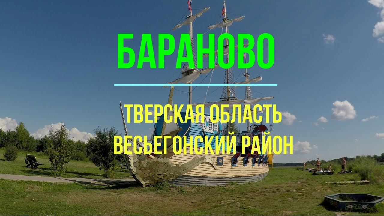 Бараново Тверская область Весьегонский район