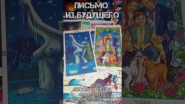 Письмо из будущего ?#будущее #моебудущее #подсказка #гадание #таролог #расклад #tarot #таро #совет