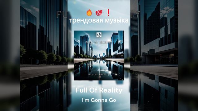 Full Of Reality - I'm Gonna Go | Tech House | Популярная Музыка | Танцевальная Музыка