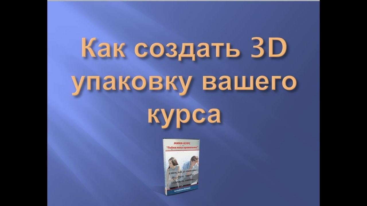 Как сделать объёмную 3D упаковку вашего курса