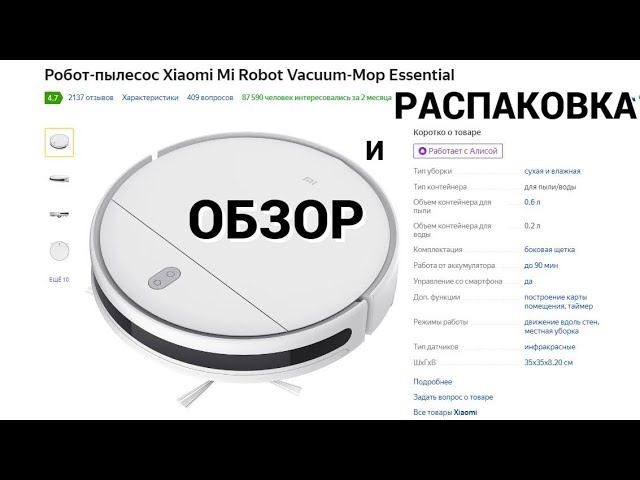 Робот-пылесос Xiaomi Mi Robot Vacuum-Mop Essential SKV4136GL. Распаковка.