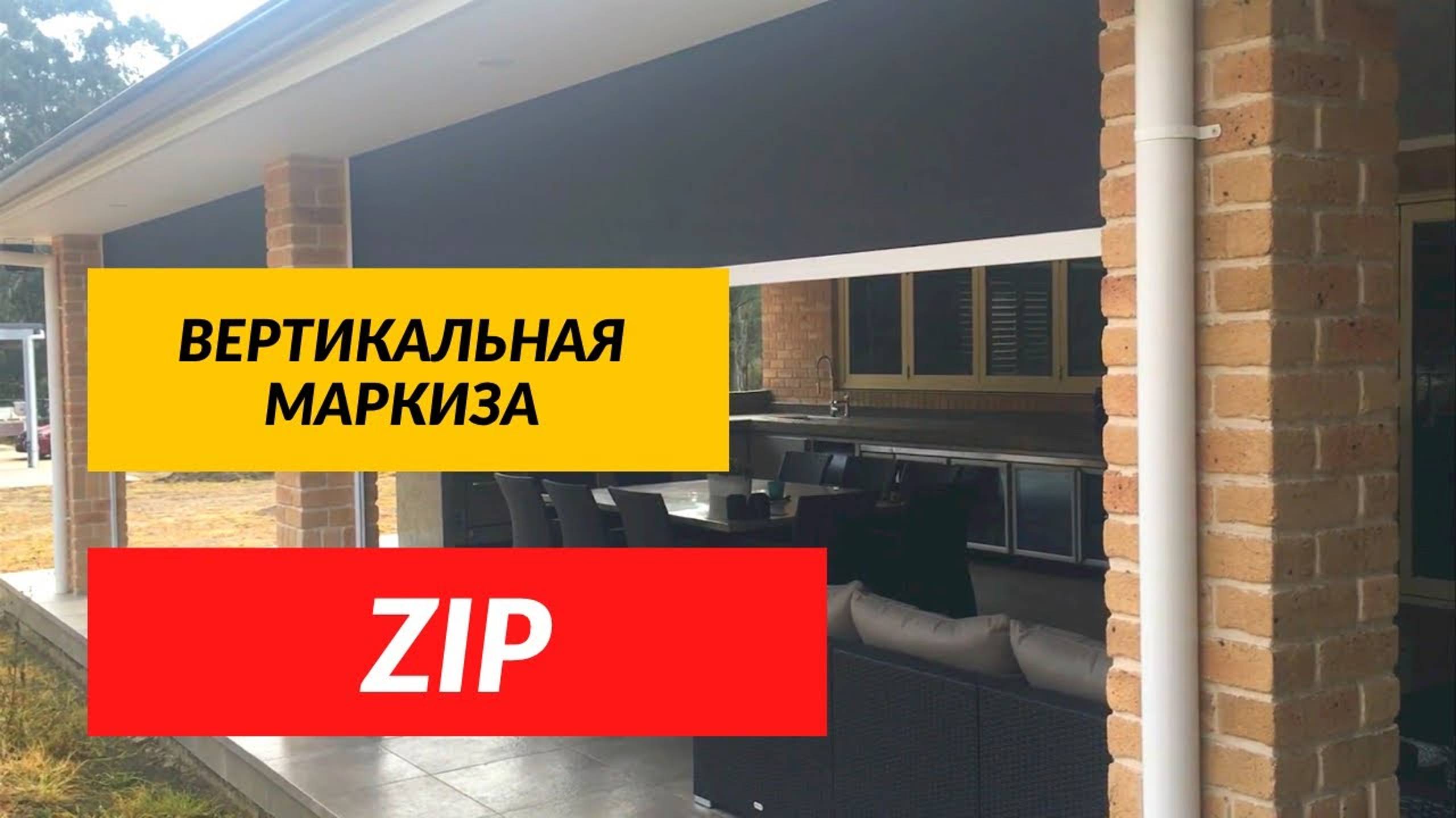 Вертикальная Маркиза Zip экран