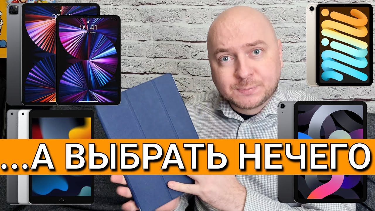 iPad-ов много, а выбрать нечего // старый iPad Pro 2017 уделывает современные модели