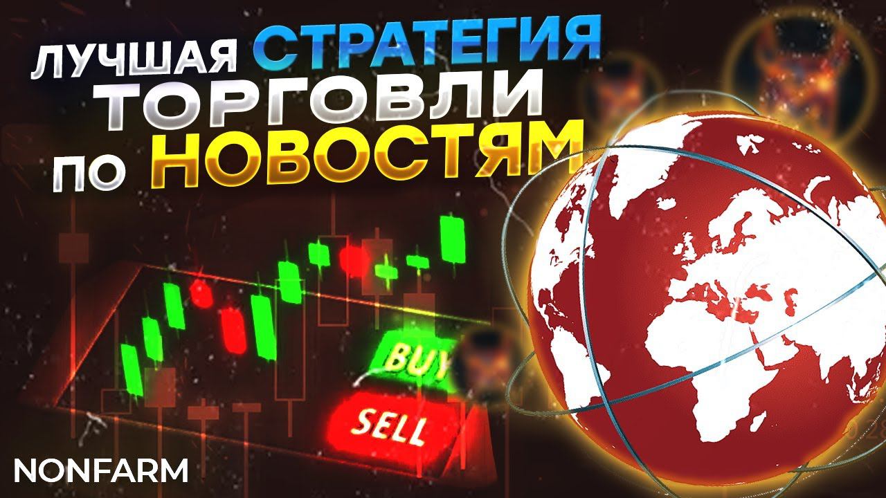 СТРАТЕГИЯ по NonFarm, которая РАБОТАЕТ |  aeza tarde | бинарные опционы