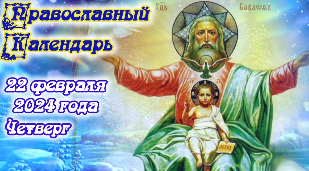 Православный календарь. 22 февраля 2024г.