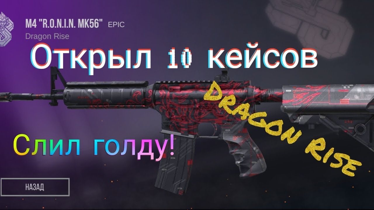 Открыл 10 Dragoon Rise кейсов!   Открыл 10 Dragoon Rise Case! СИМУЛЯТОР!!!