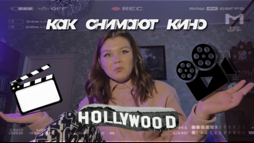 КАК СНИМАЮ КИНО/КАК ТУДА ПОПАСТЬ