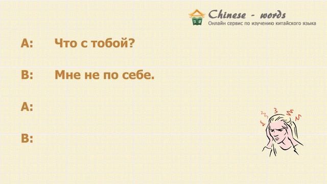 25 диалог: 我不舒服。/ Мне не по себе.