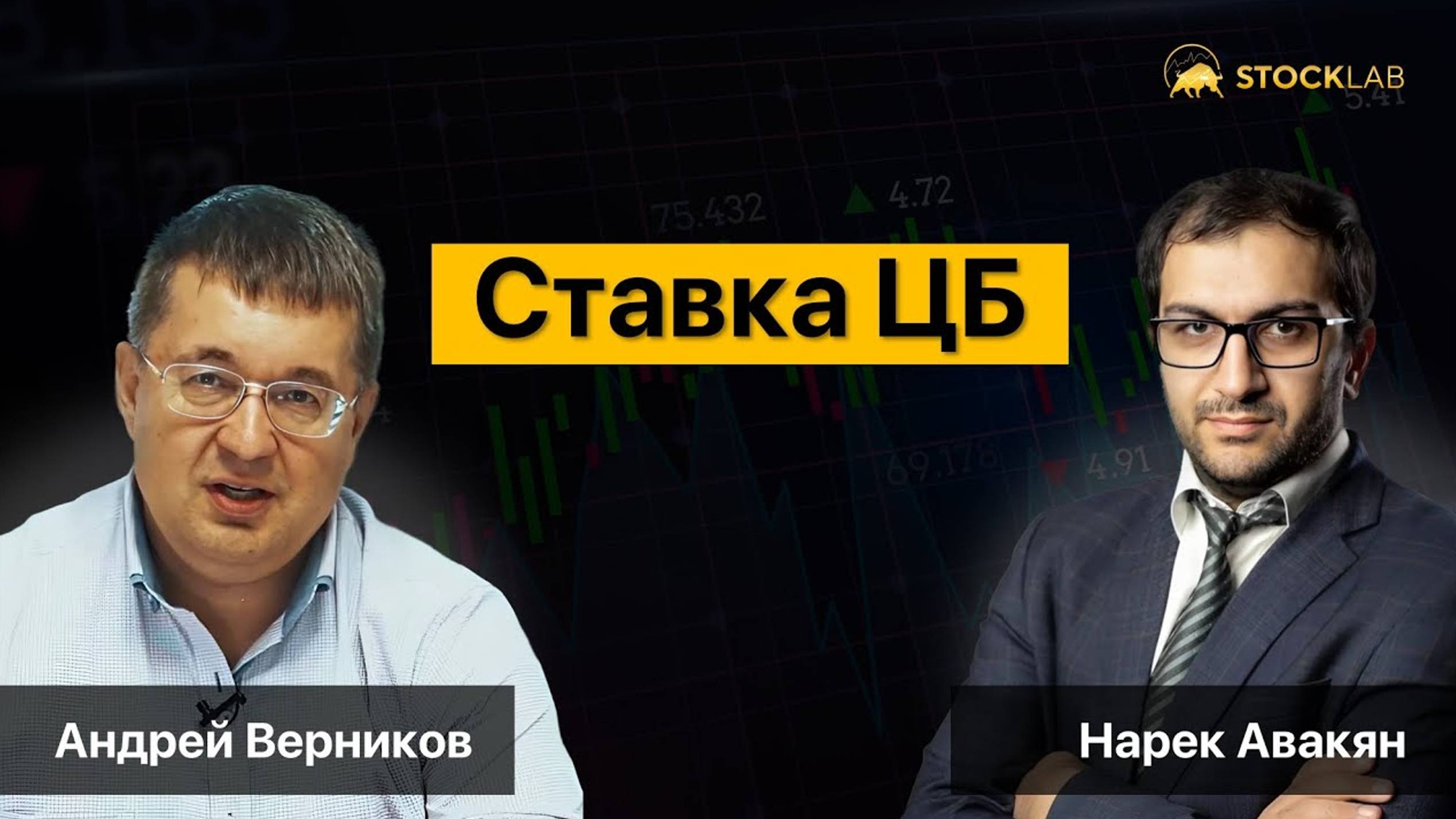 Ставка ЦБ РФ. Интервью Андрея Верникова и Нарека Авакяна.