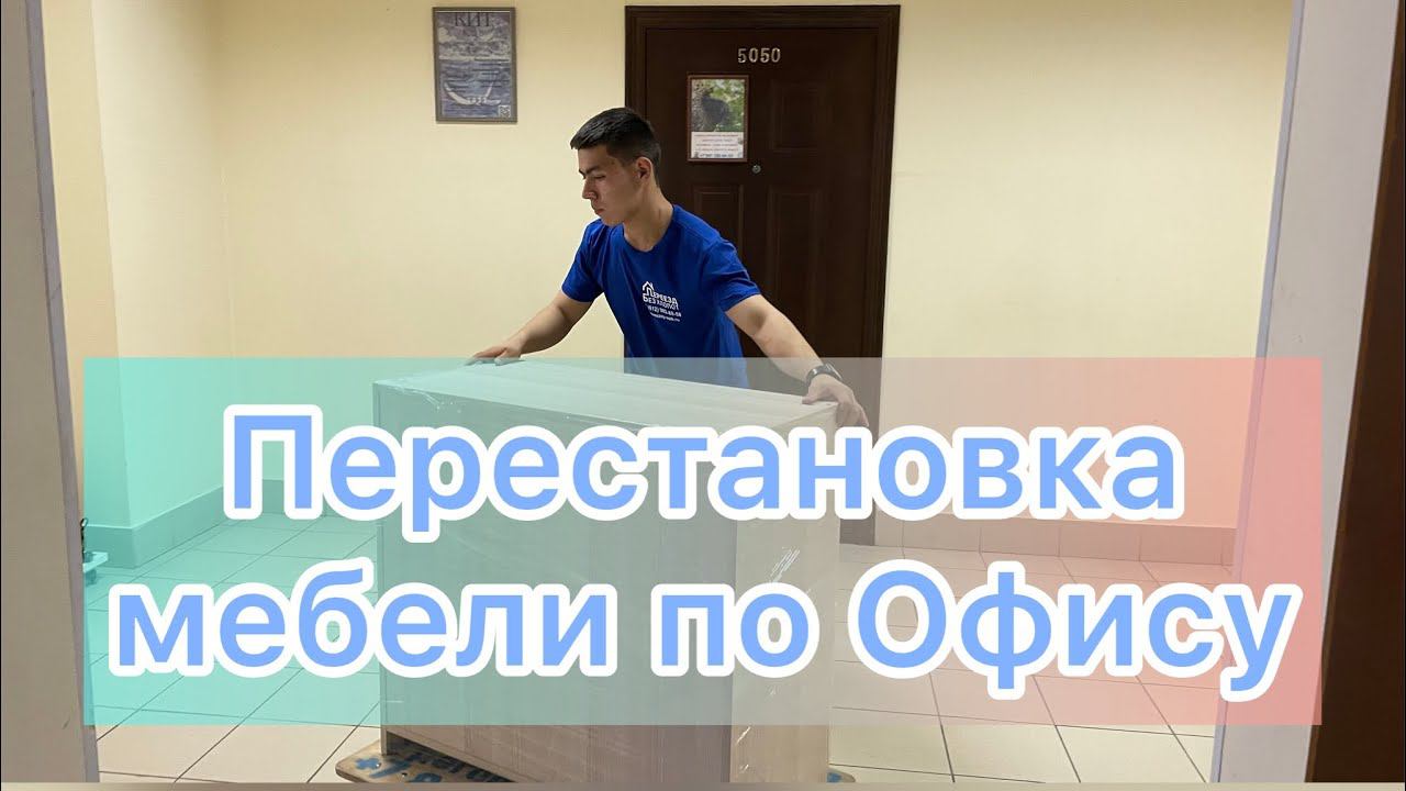 Перестановка мебели. Услуги грузчиков в офиса.