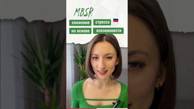 MBSR для снижения стресса ? shorts mbsr стресс осознанность медитации интересное