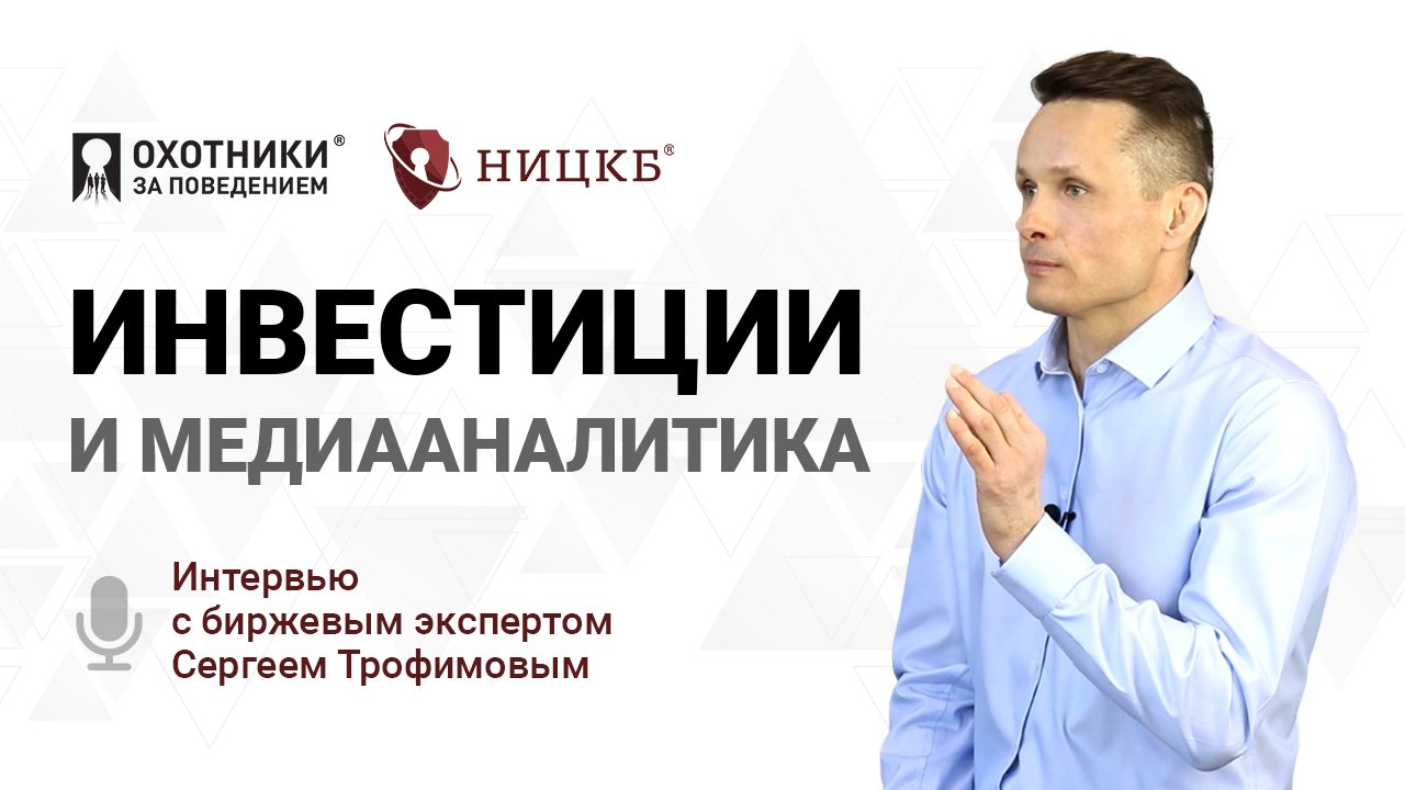 Инвестиции и медиааналитика