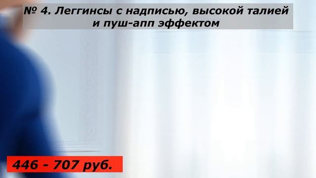 Не пропусти! ТОП лучших леггинсов для спорта на Алиэкспрессе до 1000 рублей