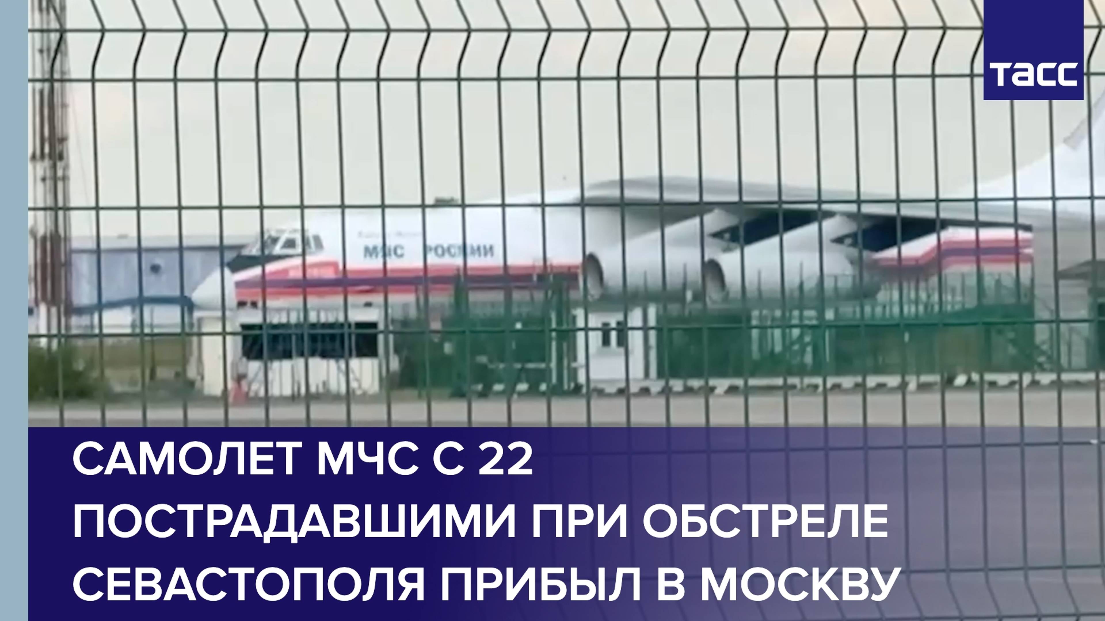 Самолет МЧС с 22 пострадавшими при обстреле Севастополя прибыл в Москву