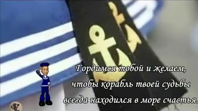 С Днем Военно Морского Флота!
