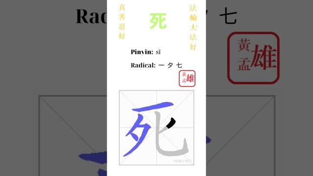 379. 死 | #gohome #cultivation #divine #god #buddha #chinese #enlightened #dafa #qigong #falun